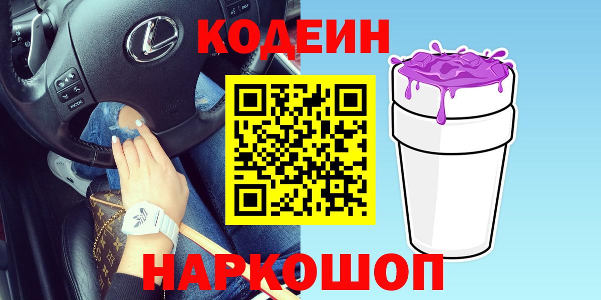 Удомля  Кодеиновый сироп Lean напиток Lean (лин)  Вход с VPN  Codein напиток Lean (лин) 
